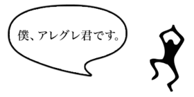 僕、アレグレ君です。