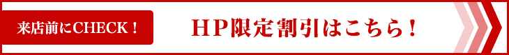 HP限定割引はこちら！