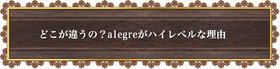 どこが違うの？alegreがハイレベルな理由